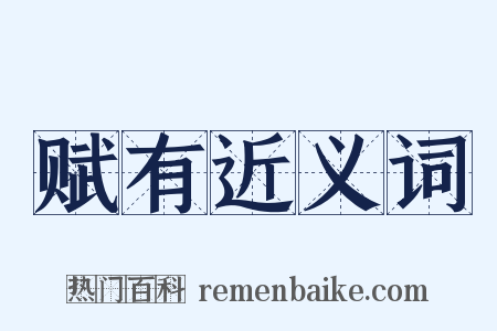 赋有近义词是什么意思的图片